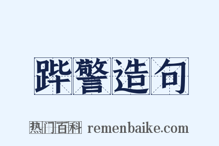 跸警造句是什么意思的图片